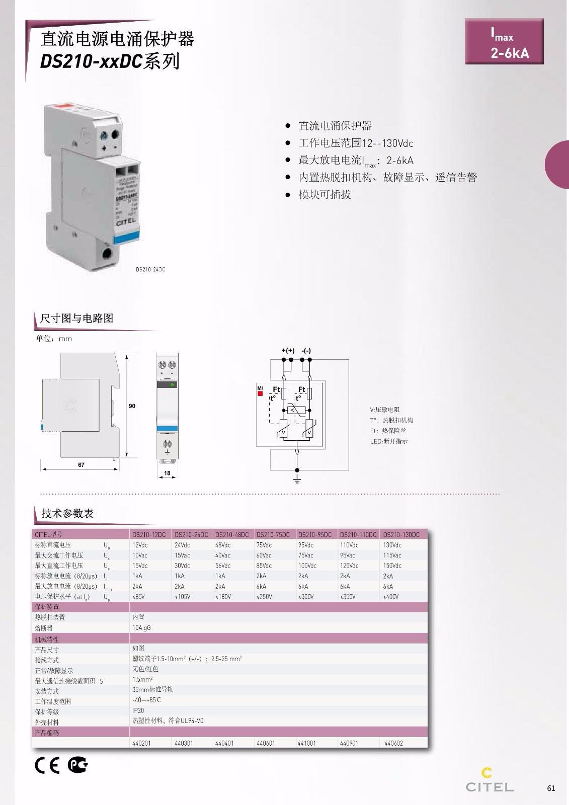 直流防雷器DS210-xxDC系列技術參數(shù)