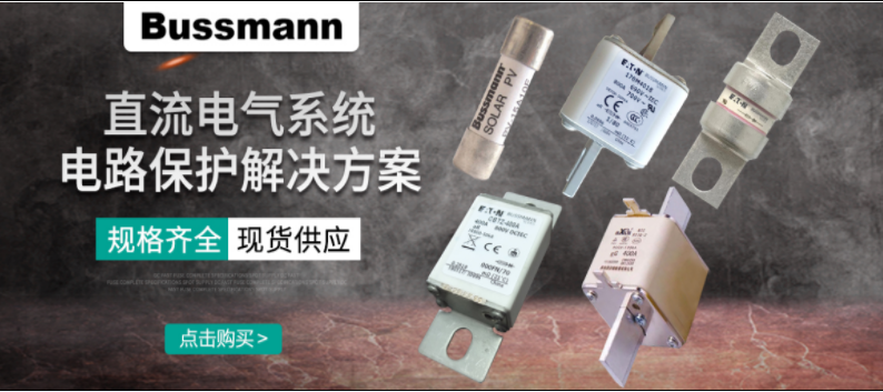 直流熔斷器怎么選？ BUSSMANN 直流熔斷器解決方案 選型